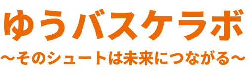 ゆうバスケラボ